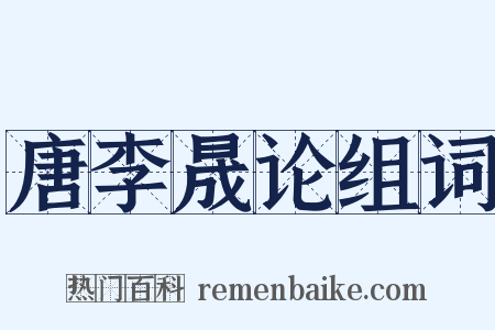 唐李晟论组词是什么意思的图片